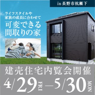 【千曲市杭瀬下】「ライフスタイルや家族の成長に合わせて可変できる間取りの家」内覧会開催!
