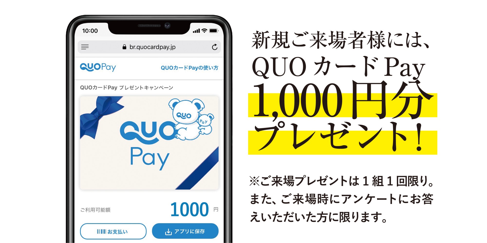 ご来場特典「QUOカードPay1000円分」をプレゼント！
