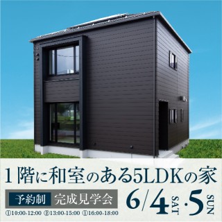 【北信エリア／中野市】「1階に和室のある5LDKの家」完成見学会開催！