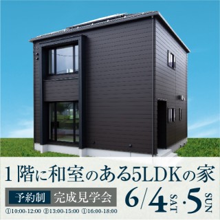 【北信エリア/中野市】「1階に和室のある5LDKの家」完成見学会開催!