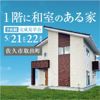 【東信エリア／佐久市】「1階に和室のある家」完成見学会開催！