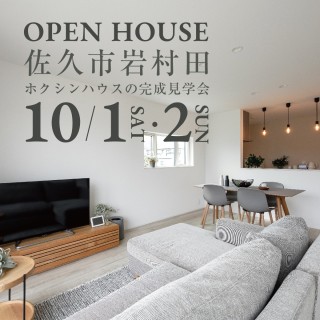 佐久市岩村田|完成見学会開催!