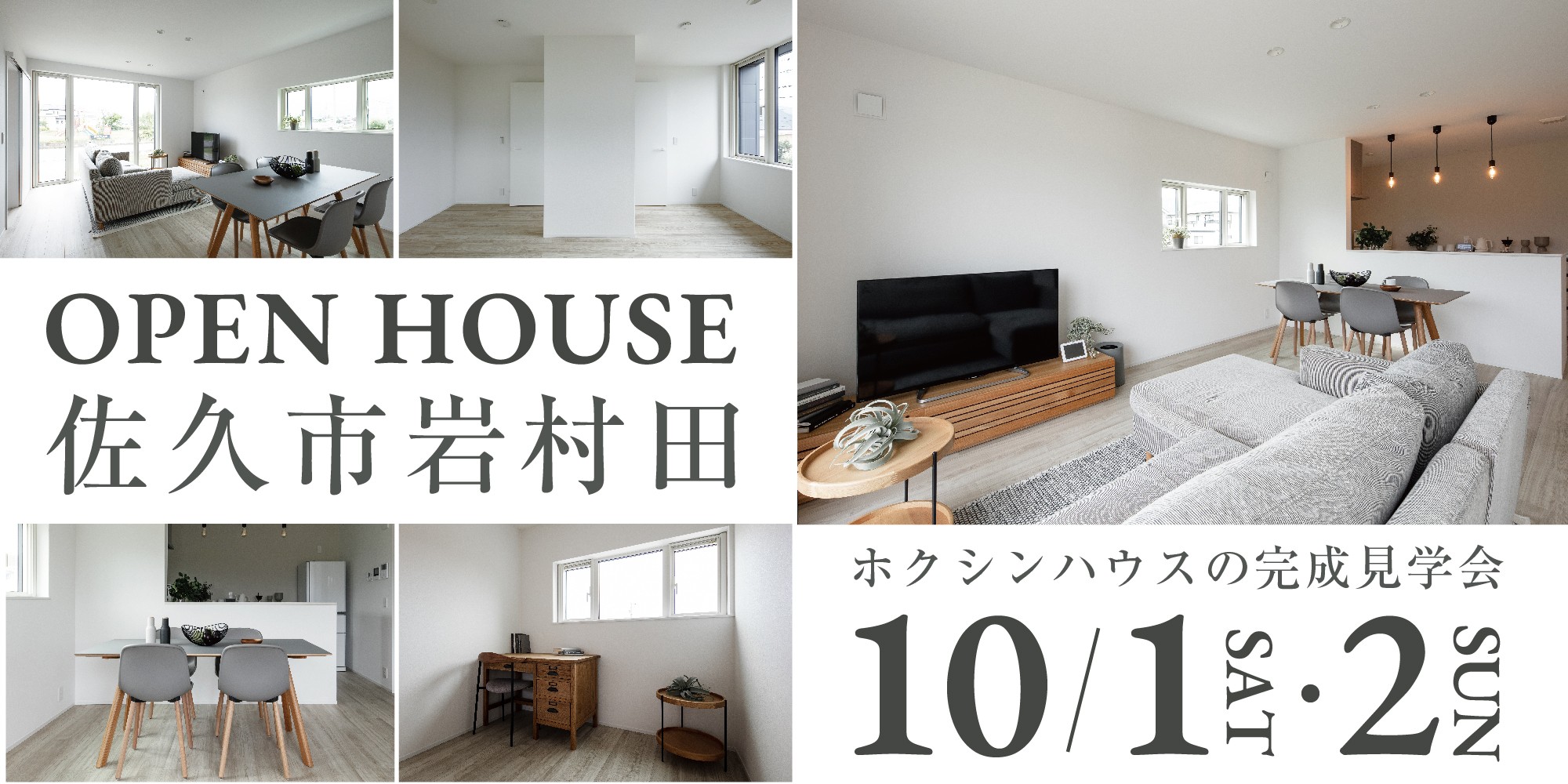 佐久市岩村田|完成見学会開催!