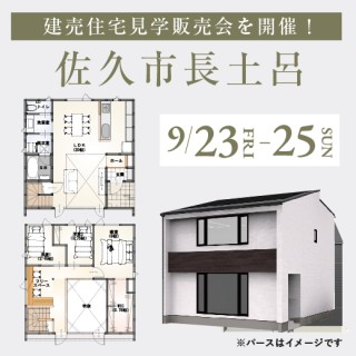 佐久市長土呂|建売住宅見学販売会開催!