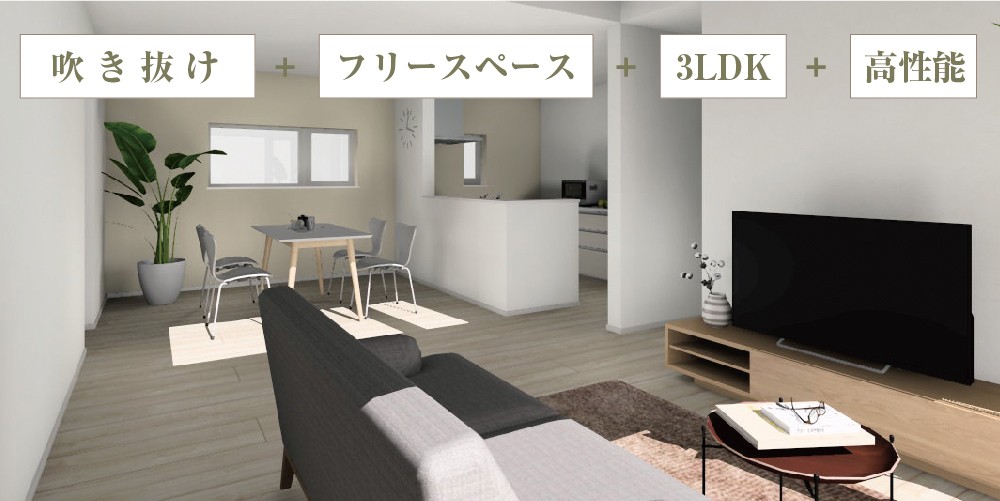 吹き抜けと南向きの窓からは光と風を感じる間取り