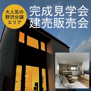 佐久市野沢|建売住宅の完成見学販売会を開催!