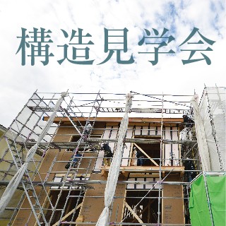 佐久市野沢|構造見学会開催!