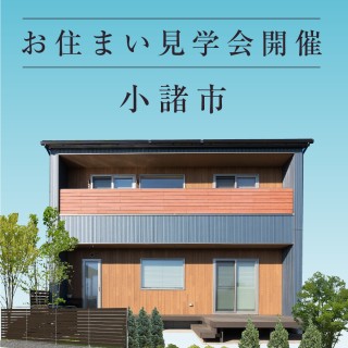 小諸市|お住まい見学会開催!