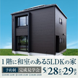 【中南信エリア/諏訪市】「1階に和室のある5LDKの家」完成見学会開催!