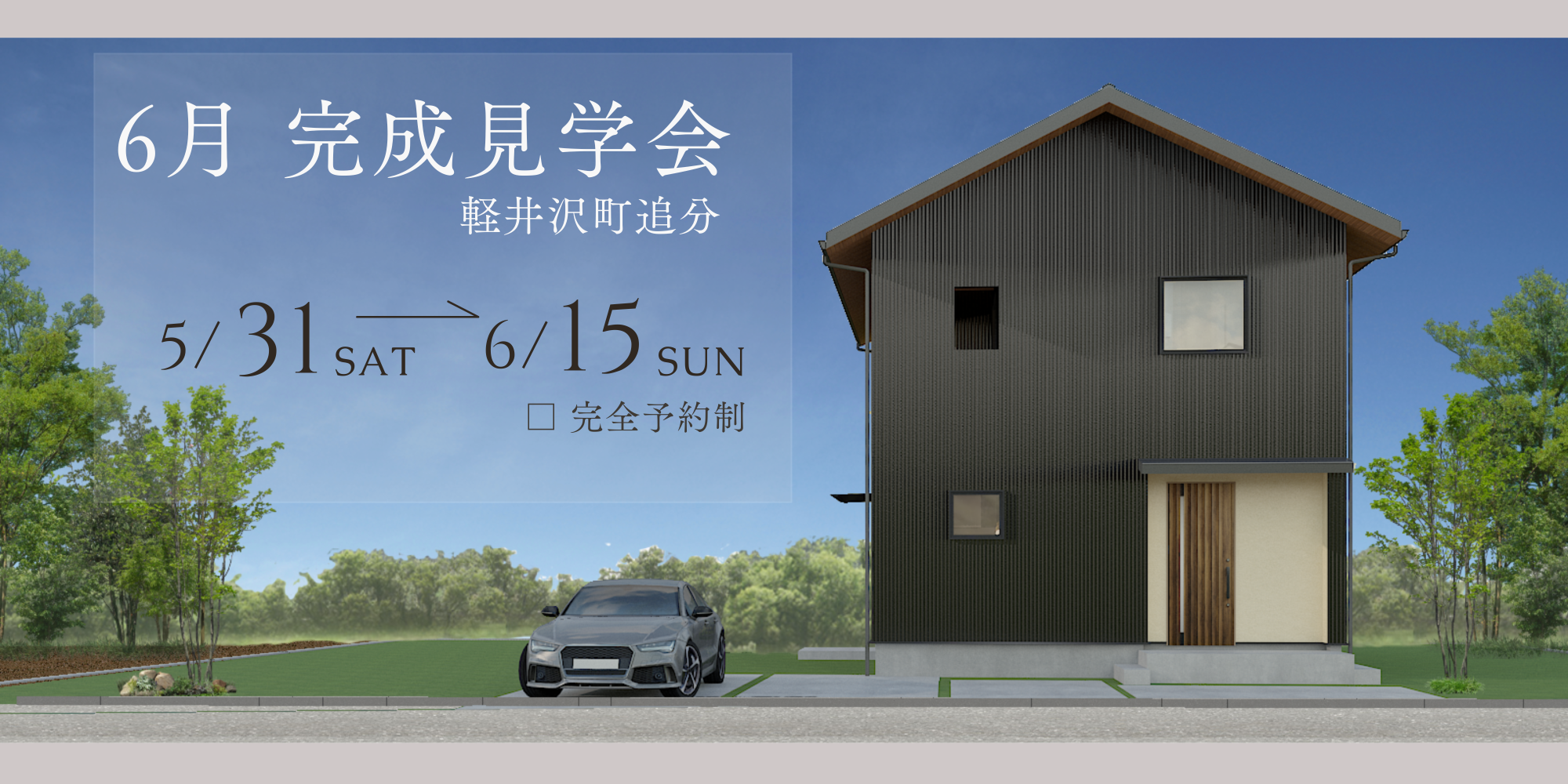 【完成見学会】注文住宅＠軽井沢