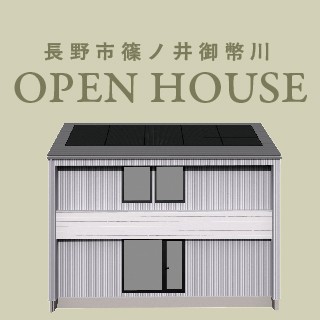長野市篠ノ井御幣川で完成内覧会開催!