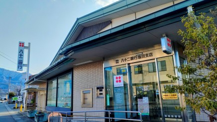 八十二銀行塩田支店 約1200m 徒歩15分