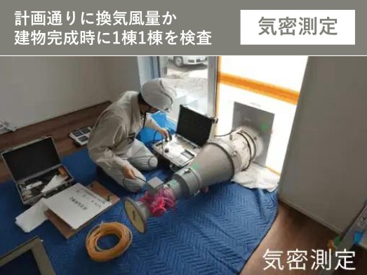 全棟気密測定実施（平均0.13cm2/㎡）