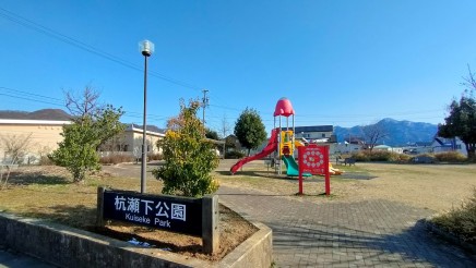 杭瀬下公園 約350m 徒歩5分