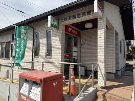 上駒沢簡易郵便局 約700m 徒歩9分