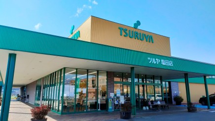 ツルヤ塩田店 約950m 徒歩12分