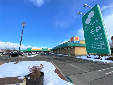 ツルヤ野沢店 900m 徒歩12分