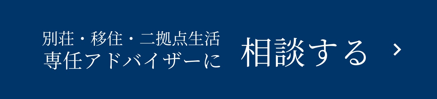 別荘・移住・二拠点生活に特化したプライベート相談会開催中