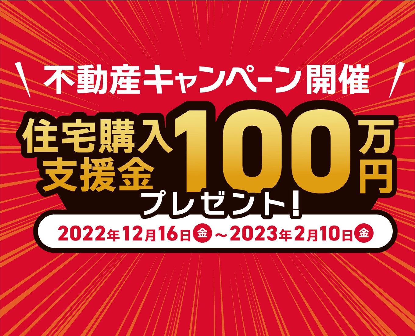 不動産キャンペーン開始中!【 キャンペーン期間:2022年12月16日〜2023年2月10日 】