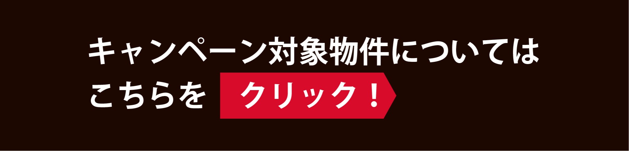 対象物件はこちらから！