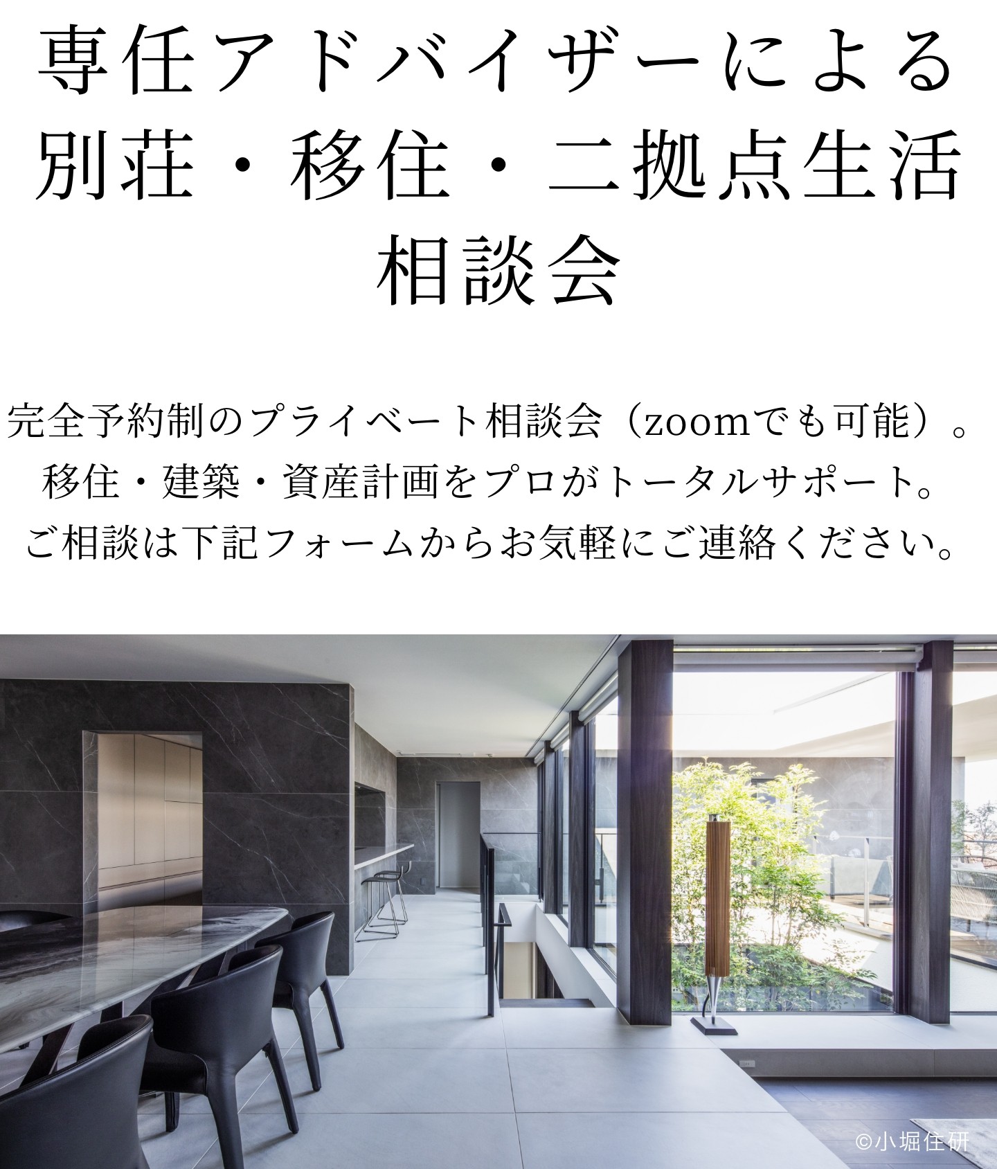 別荘・移住・二拠点生活に特化したプライベート相談会開催中
