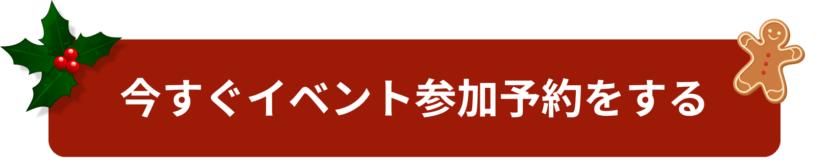 【要予約】クリスマスホリデーなキッチンLIVE★参加者募集！