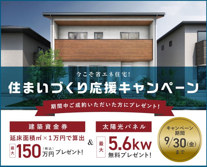 限定30棟!住まいづくり応援キャンペーン