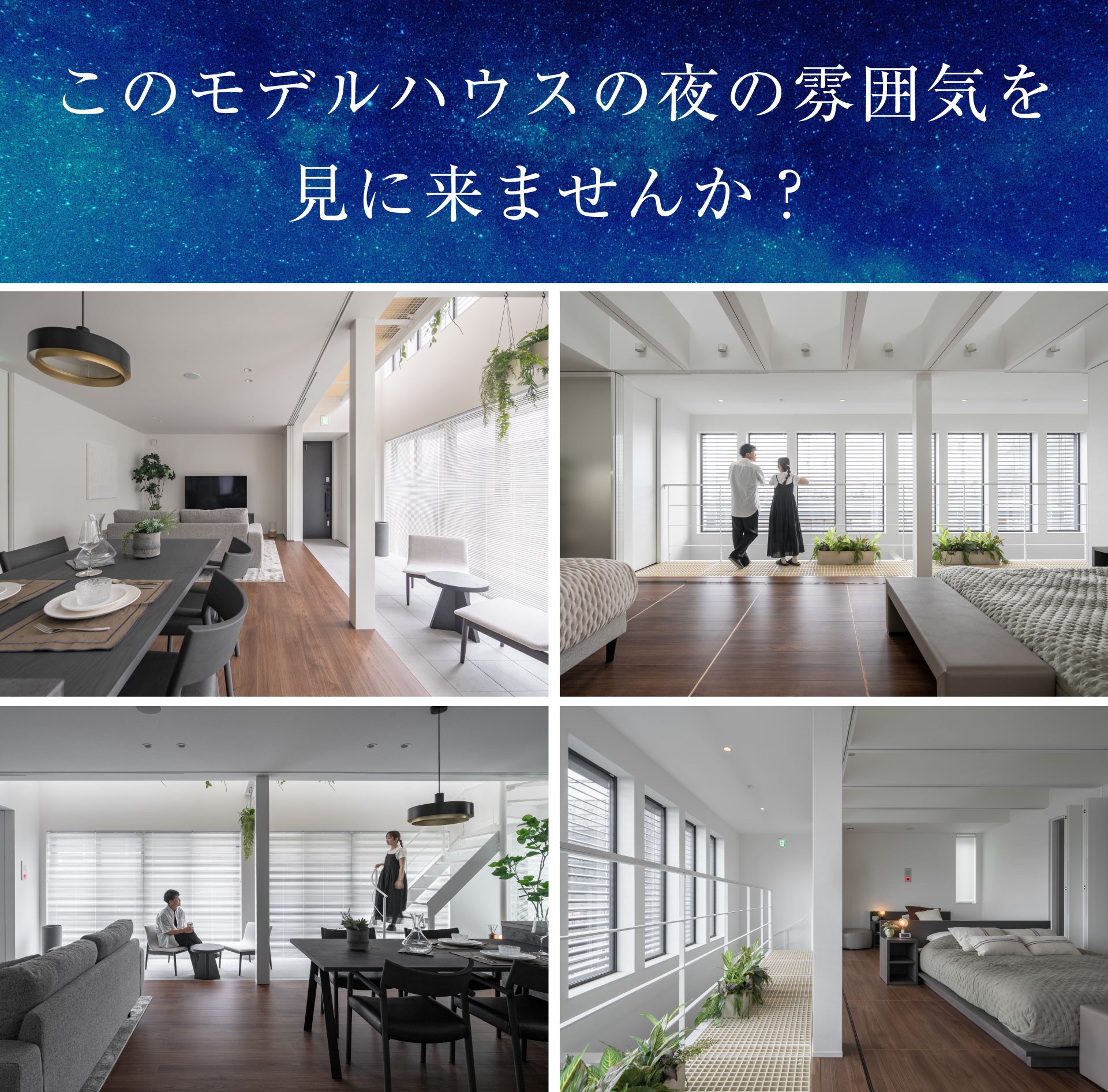 【2日間限定】モデルハウス夜間見学会 in 長野新展示場