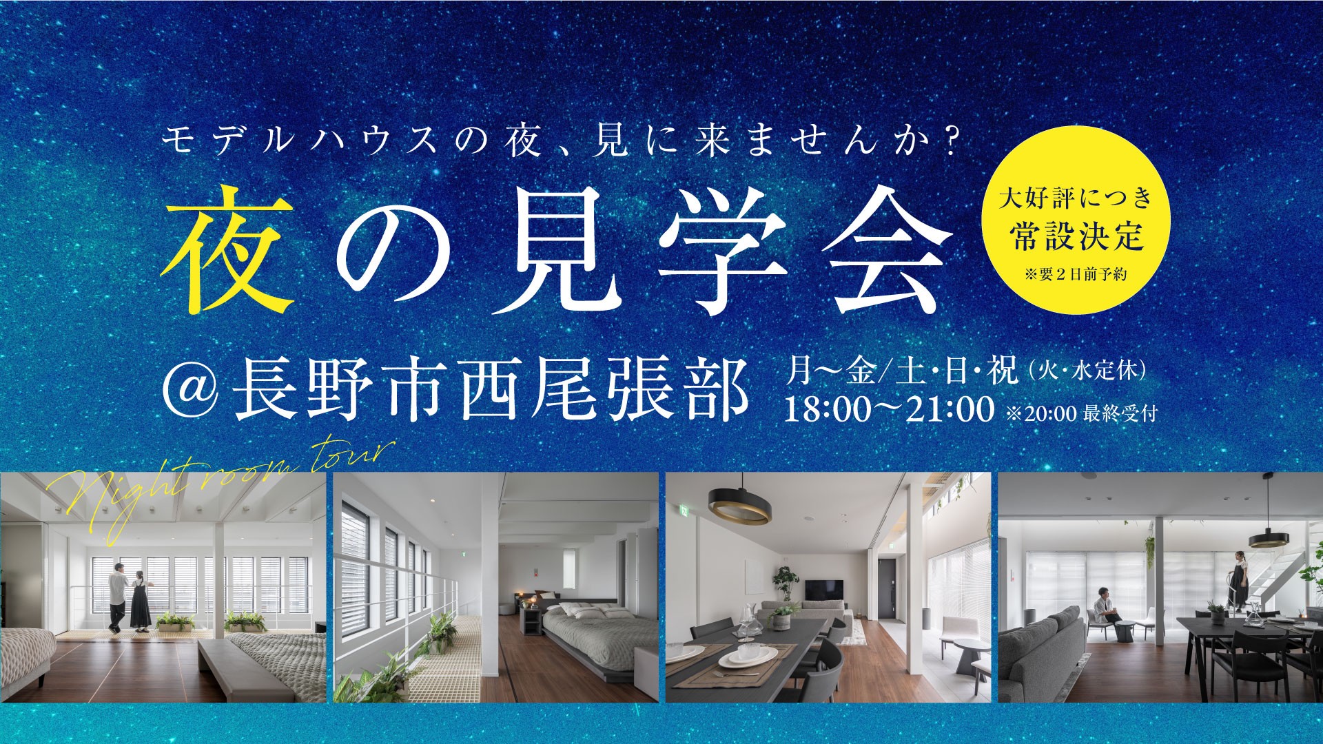 【好評につき常設決定】夜の見学会 in長野市西尾張部（新長野展示場）