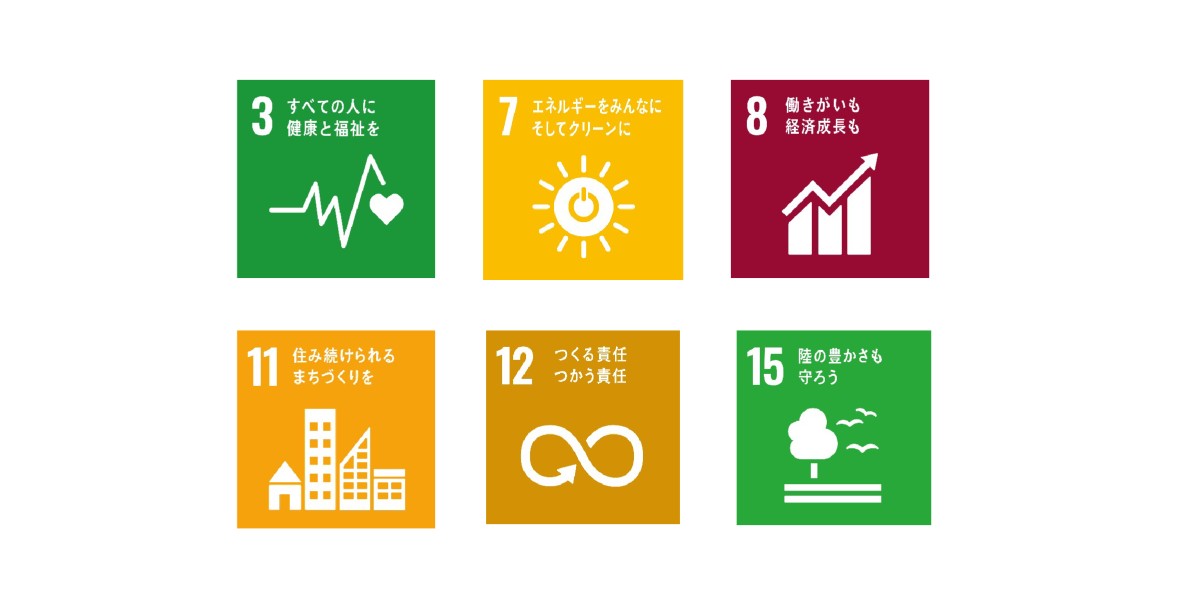 ホクシンハウスが取り組むSDGｓ