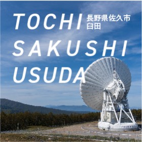 佐久市臼田編【土地探し編～はじめての家づくり～】