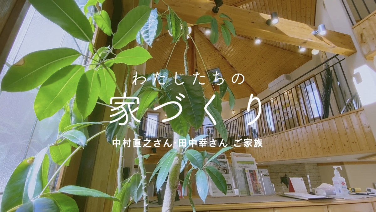 【わたしたちの家づくり】中村直之さん・田中幸さんの家づくりに密着！ 打合せ編