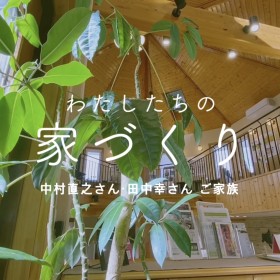 【わたしたちの家づくり】中村直之さん・田中幸さんの家づくりに密着！ 打合せ編