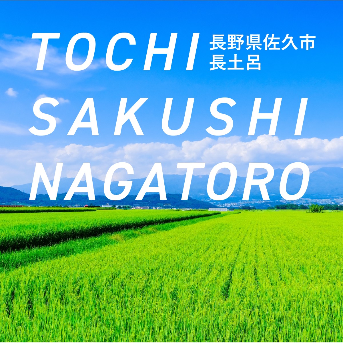 佐久市長土呂編【土地探し編～はじめての家づくり～】