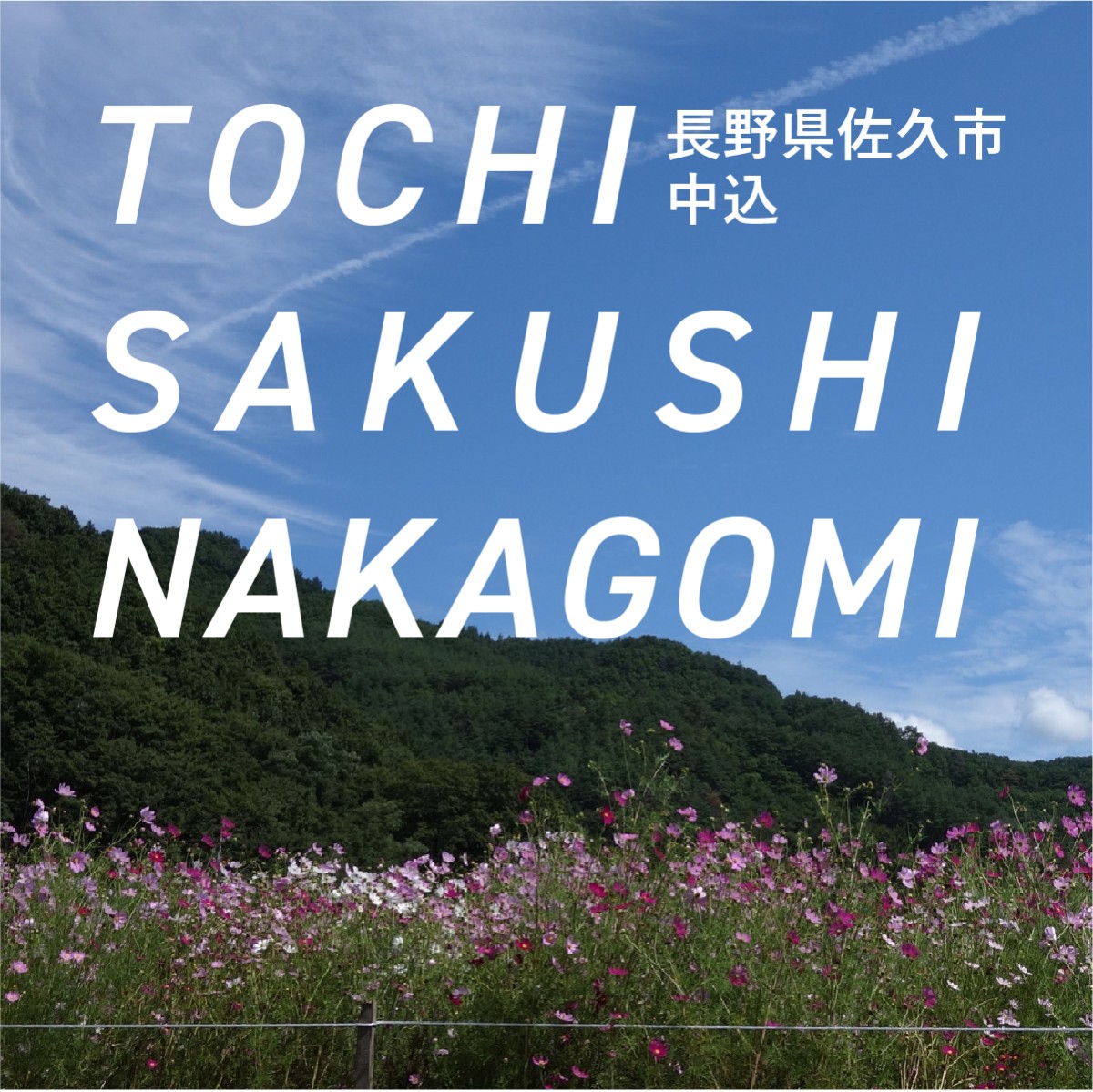 佐久市中込編【土地探し編～はじめての家づくり～】