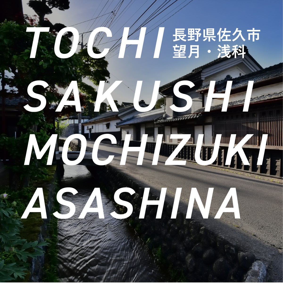 佐久市望月・浅科編【土地探し編～はじめての家づくり～】