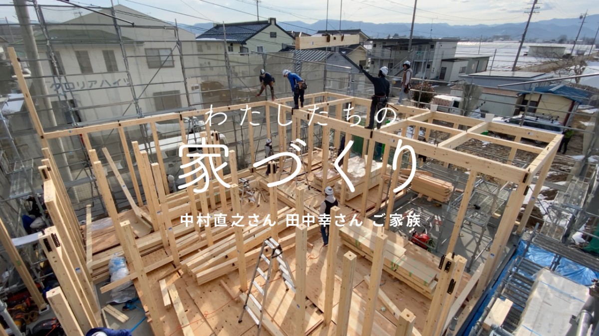 【わたしたちの家づくり】中村直之さん・田中幸さんの家づくりに密着！ 上棟編