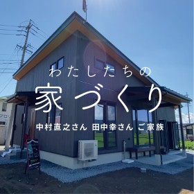 【わたしたちの家づくり】中村直之さん・田中幸さんの家づくりに密着！ 引渡し編