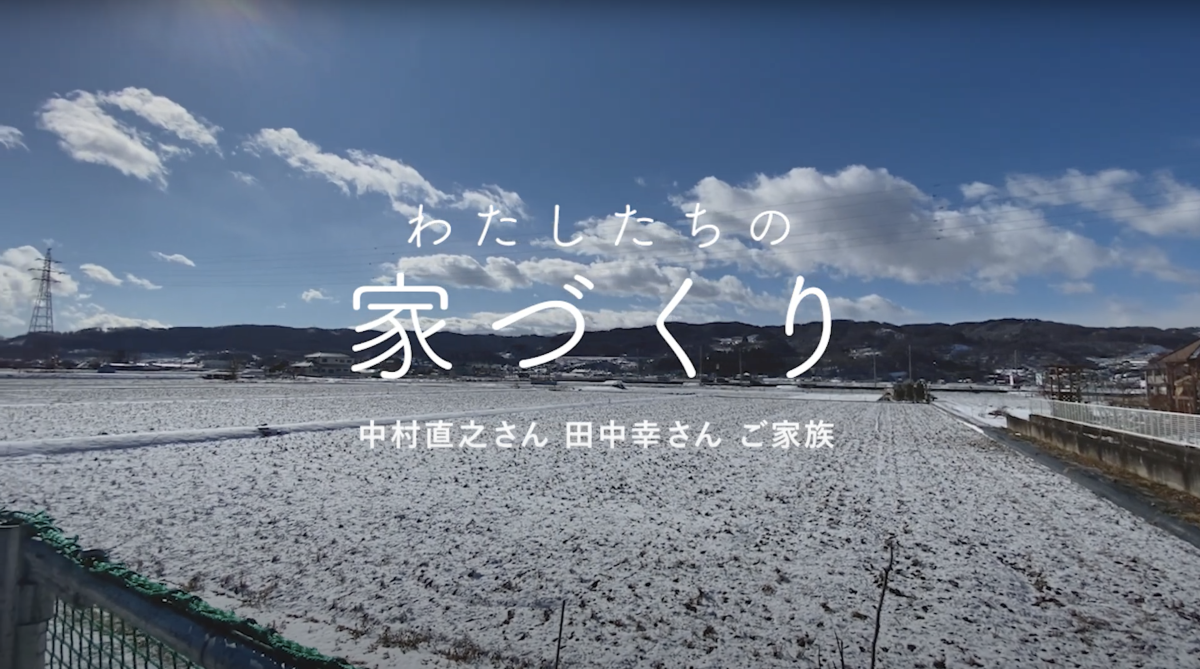 【わたしたちの家づくり】中村直之さん・田中幸さんの家づくりに密着！ 基礎工事編