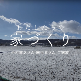 【わたしたちの家づくり】中村直之さん・田中幸さんの家づくりに密着！ 基礎工事編