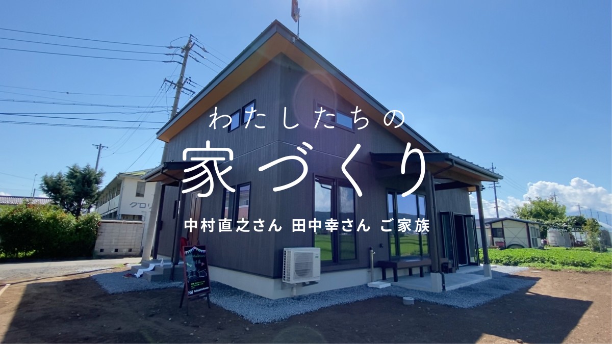 【わたしたちの家づくり】中村直之さん・田中幸さんの家づくりに密着！ 引渡し編