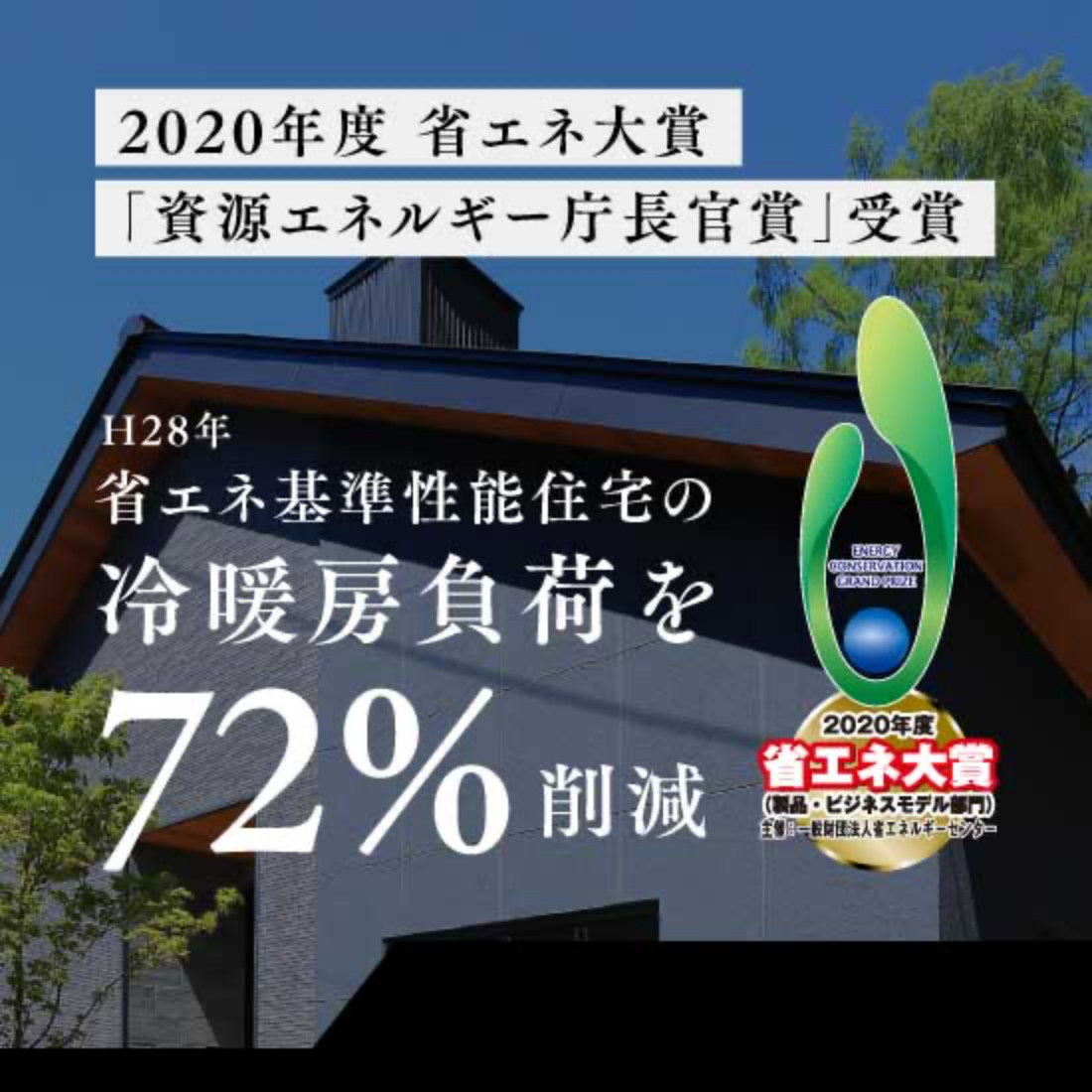 2020年度省エネ大賞 資源エネルギー庁長官賞「FB屋根パネル」