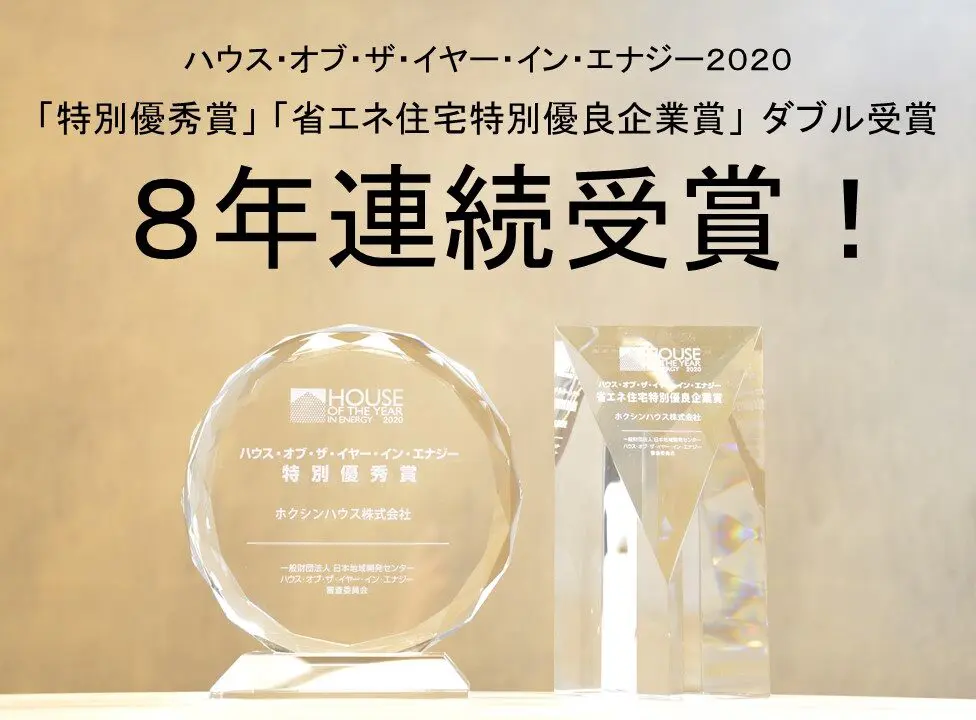 ハウス・オブ・ザ・イヤー・イン・エナジー2020「特別優秀賞」 「省エネ住宅特別優良企業賞」 ダブル受賞！