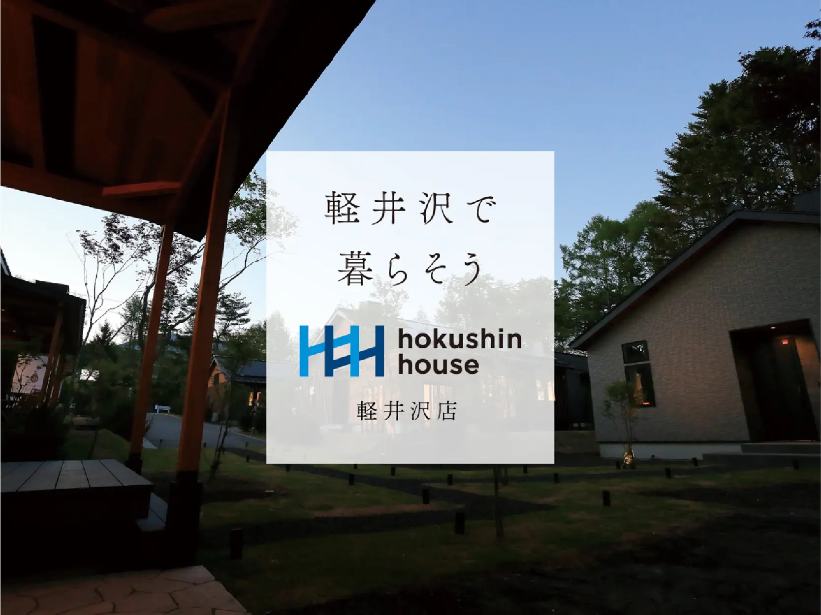 ホクシンハウスから「軽井沢暮らし」を応援するサイトができました