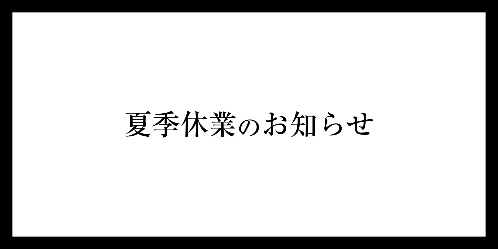 夏季休業のお知らせ