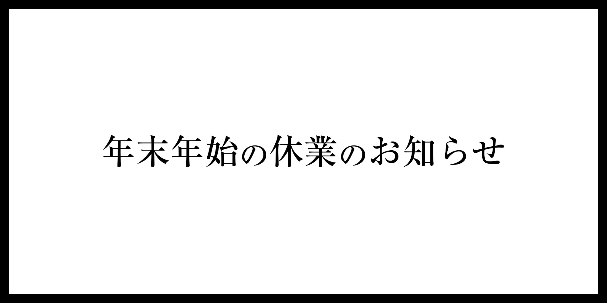 年末年始の休業について