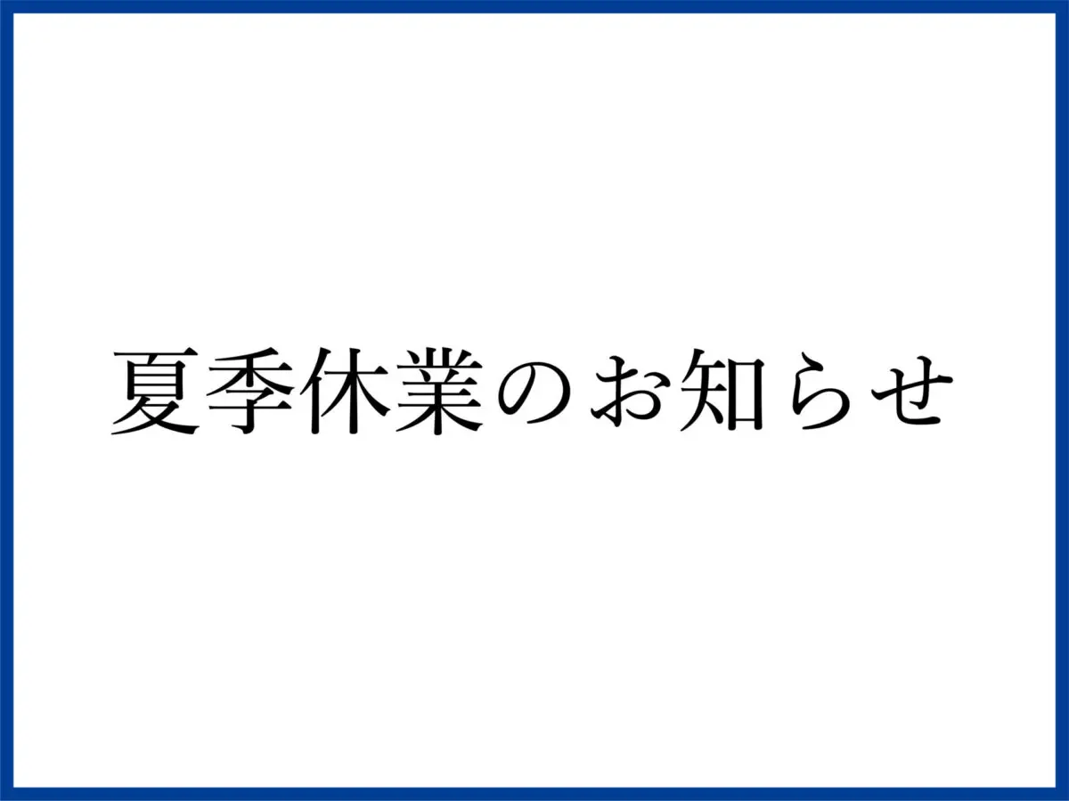 夏季休業のお知らせ