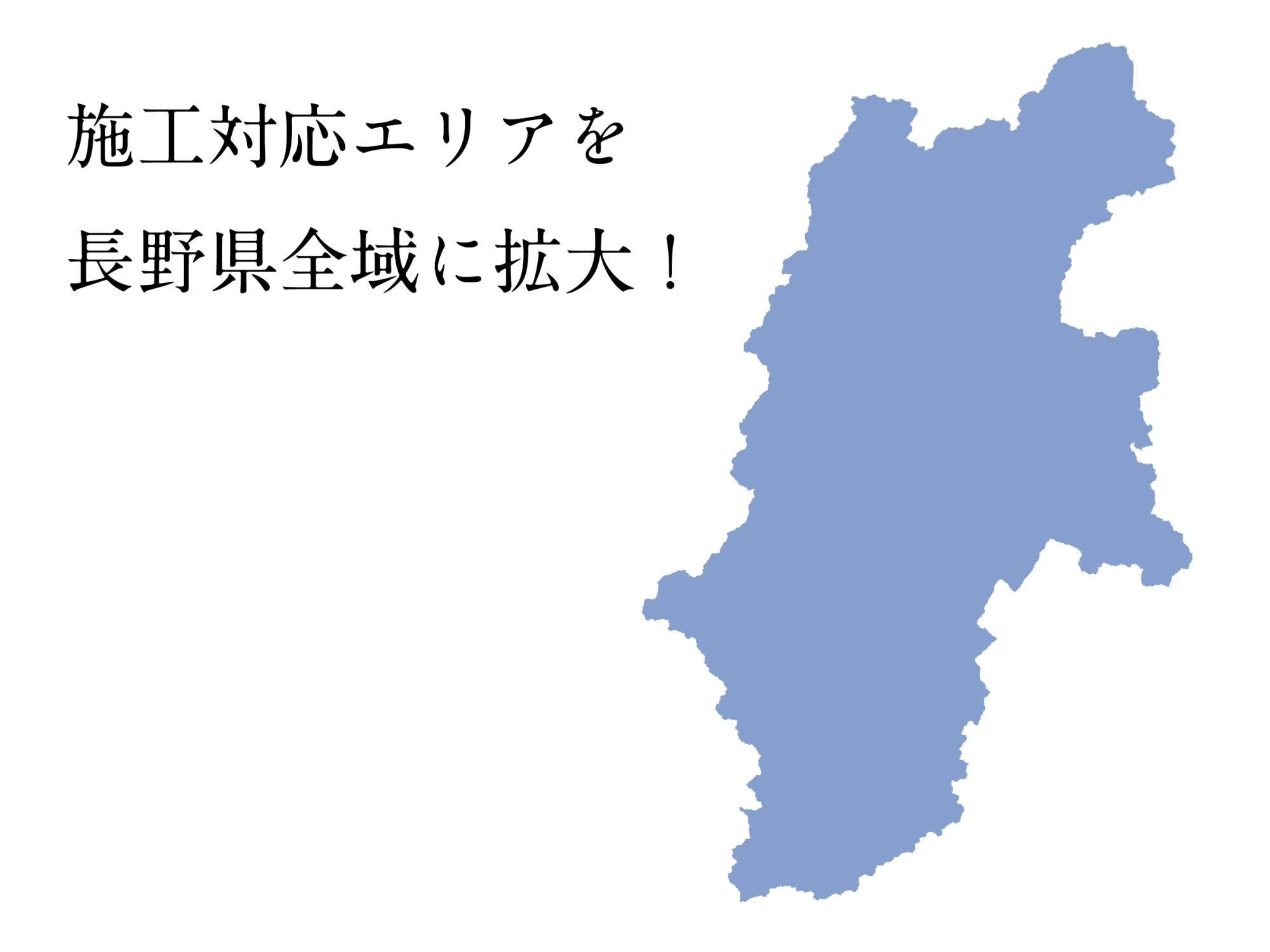 施工エリアについて｜2023年1月より長野県全域対象！