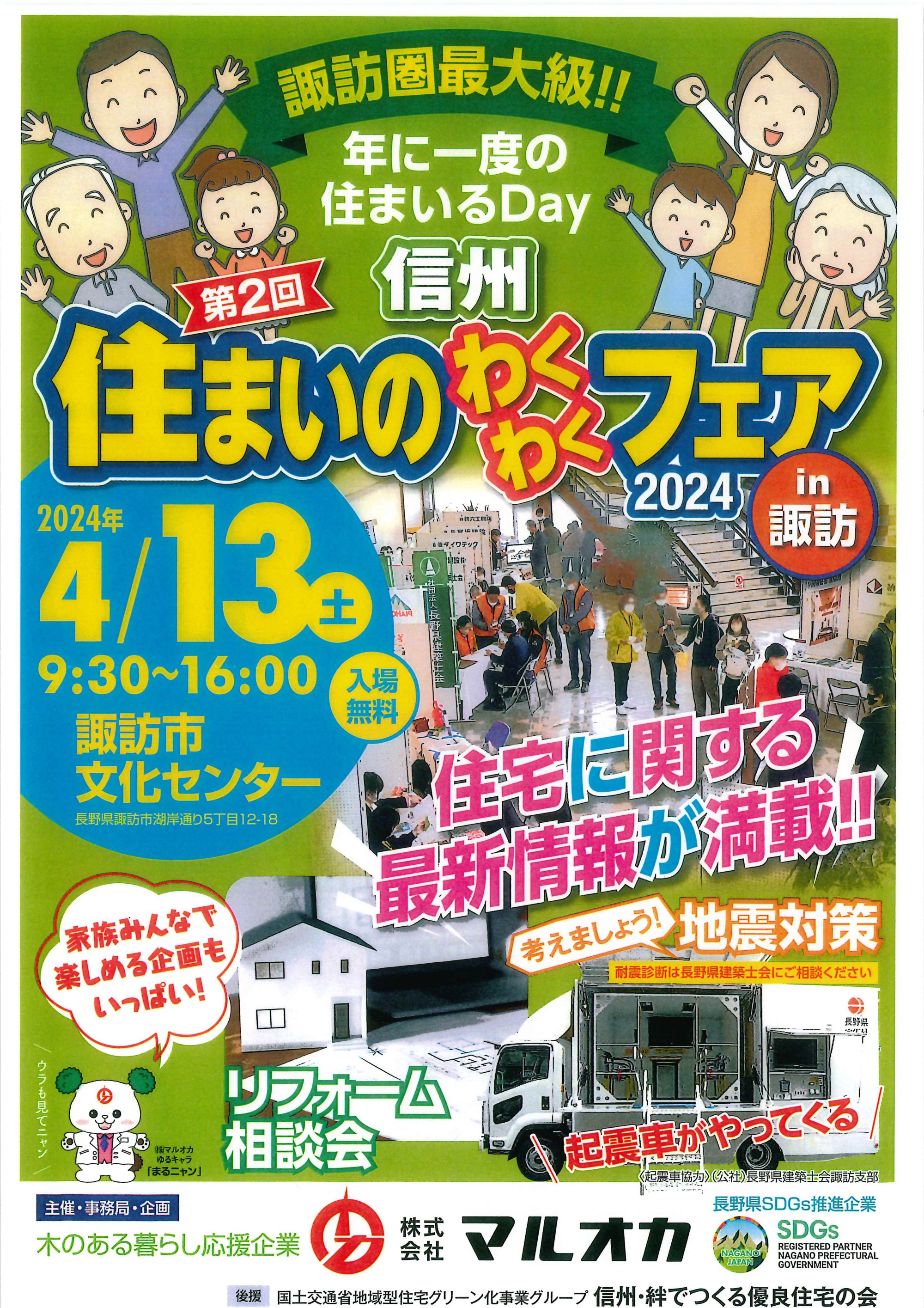 【イベント参加のお知らせ】住まいのわくわくフェア2024 in 諏訪｜開催日：2024年4月13日