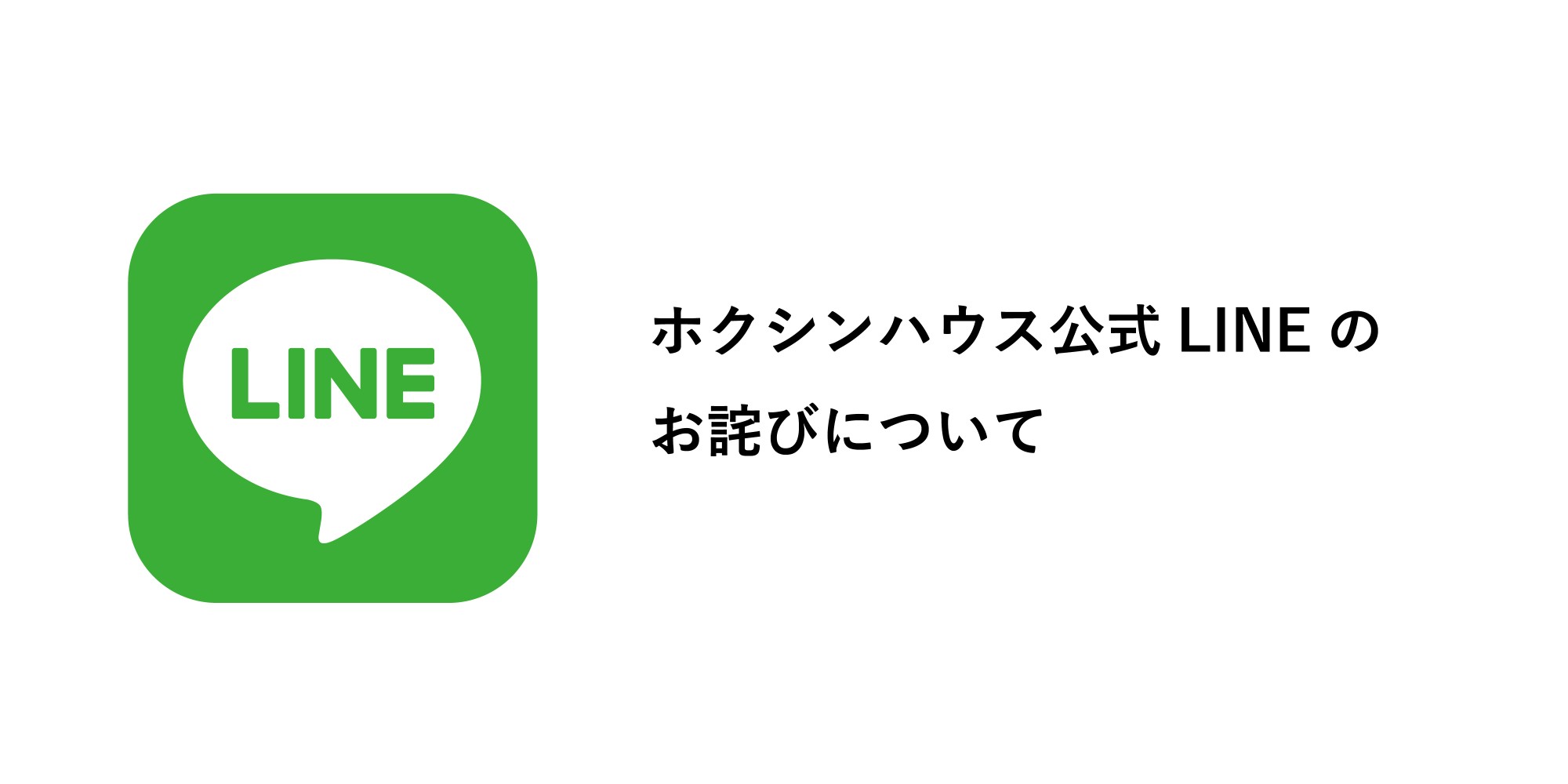 【ホクシンハウス】公式LINEのお詫びについて